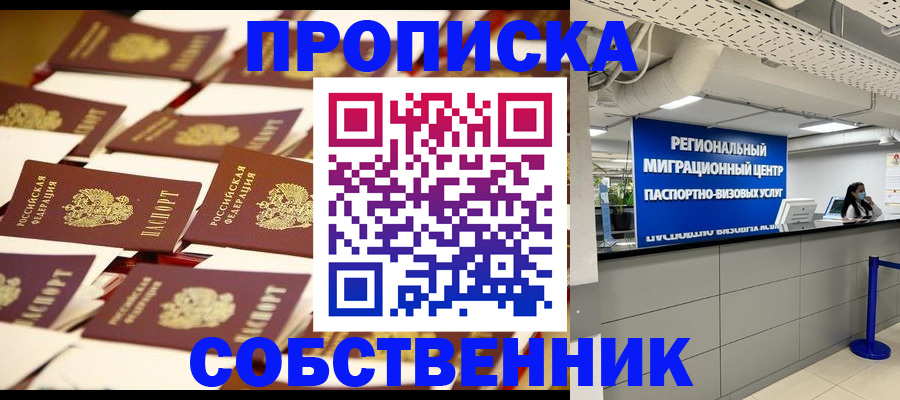 прописка в Кропоткине